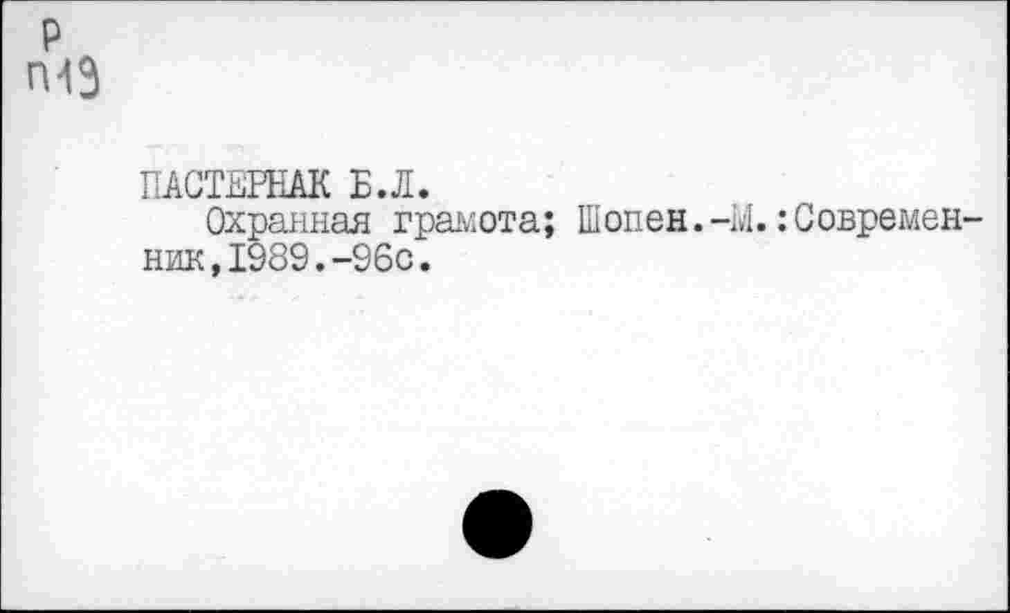 ﻿р ГИЭ
ПАСТЕРНАК Б.Л.
Охранная грамота; Шопен.-М. Современник, 1989.-96с.